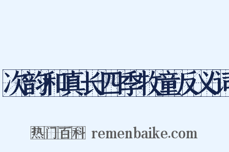 次韵和真长四季牧童反义词是什么意思的图片